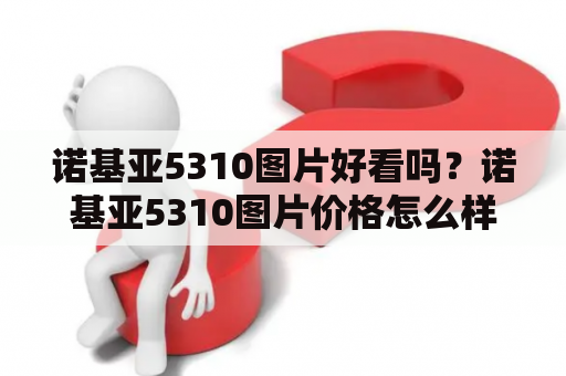 诺基亚5310图片好看吗？诺基亚5310图片价格怎么样？