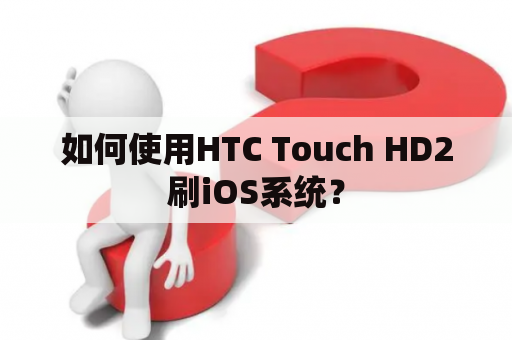 如何使用HTC Touch HD2刷iOS系统？