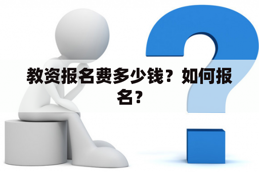 教资报名费多少钱？如何报名？