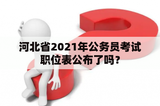 河北省2021年公务员考试职位表公布了吗？