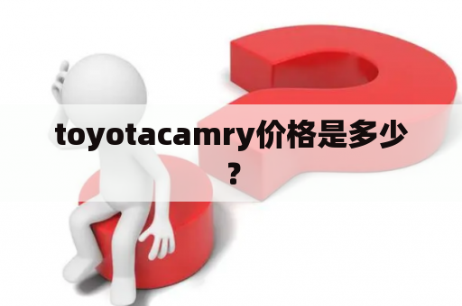 toyotacamry价格是多少？