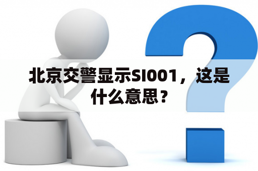 北京交警显示SI001，这是什么意思？