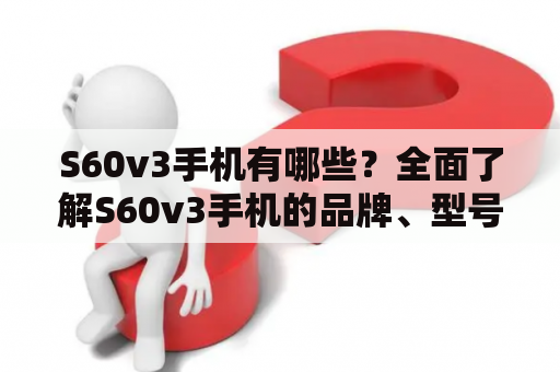 S60v3手机有哪些？全面了解S60v3手机的品牌、型号及特点