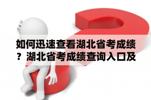 如何迅速查看湖北省考成绩？湖北省考成绩查询入口及官网推荐！