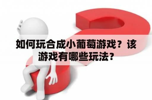 如何玩合成小葡萄游戏？该游戏有哪些玩法？