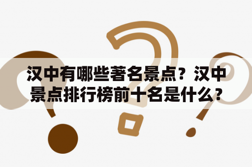 汉中有哪些著名景点？汉中景点排行榜前十名是什么？