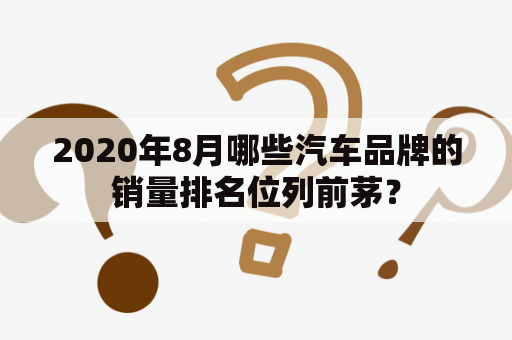 2020年8月哪些汽车品牌的销量排名位列前茅？