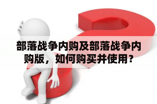 部落战争内购及部落战争内购版，如何购买并使用？