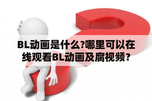 BL动画是什么?哪里可以在线观看BL动画及腐视频？