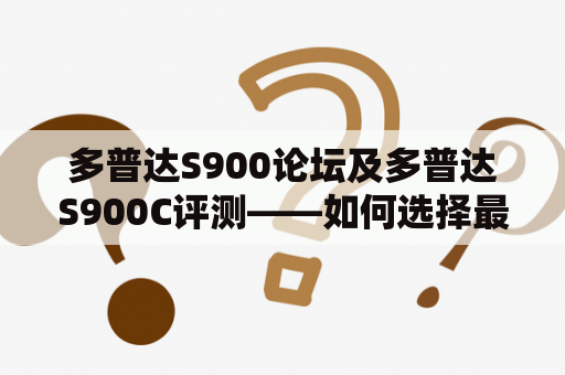 多普达S900论坛及多普达S900C评测——如何选择最佳的多普达智能手表