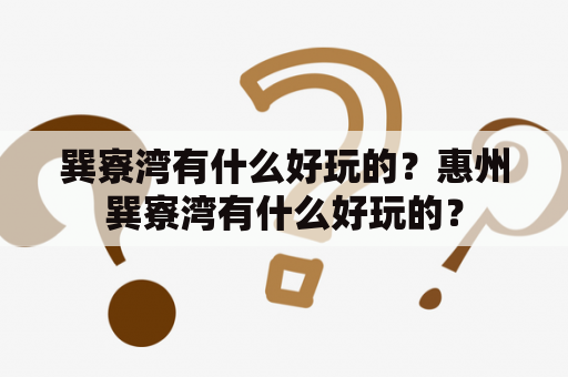 巽寮湾有什么好玩的？惠州巽寮湾有什么好玩的？