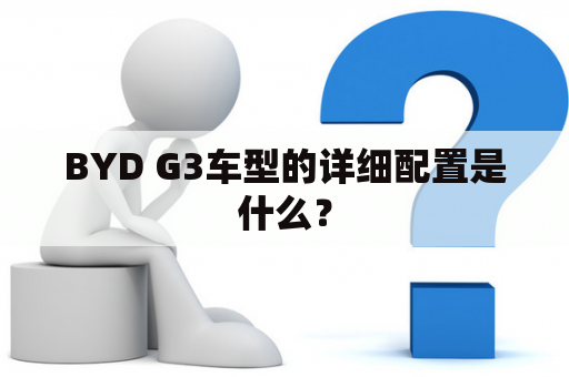 BYD G3车型的详细配置是什么？
