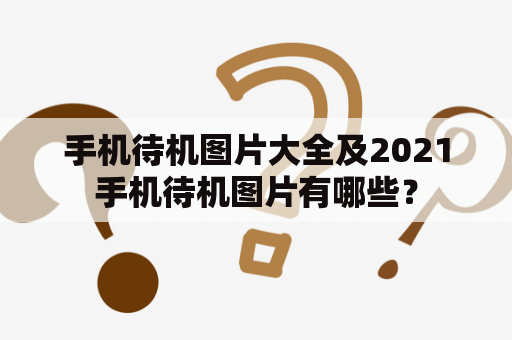 手机待机图片大全及2021手机待机图片有哪些？