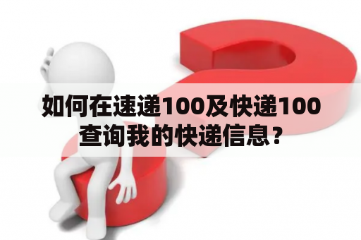 如何在速递100及快递100查询我的快递信息？