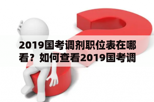 2019国考调剂职位表在哪看？如何查看2019国考调剂职位表？