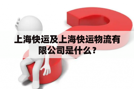 上海快运及上海快运物流有限公司是什么？