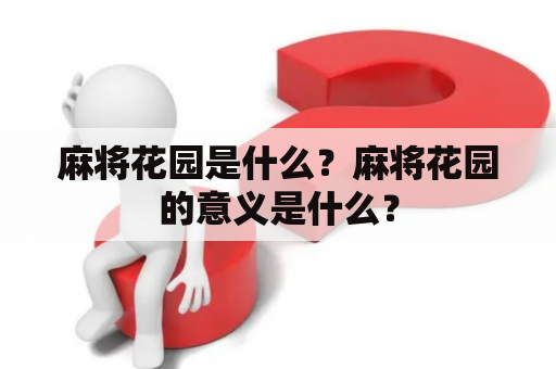 麻将花园是什么？麻将花园的意义是什么？