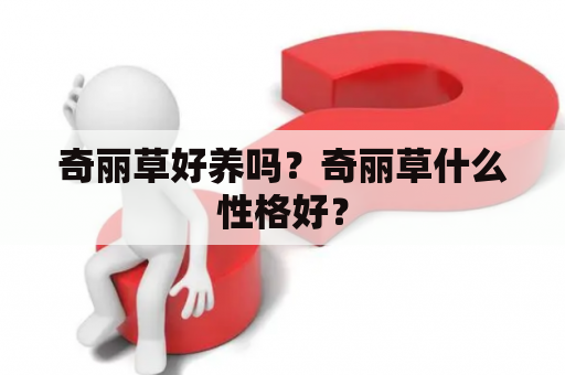 奇丽草好养吗？奇丽草什么性格好？