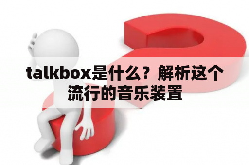 talkbox是什么？解析这个流行的音乐装置