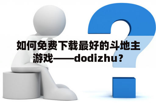 如何免费下载最好的斗地主游戏——dodizhu？