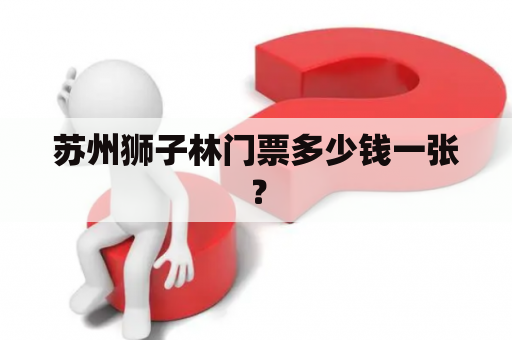 苏州狮子林门票多少钱一张？