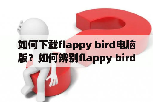 如何下载flappy bird电脑版？如何辨别flappy bird正版？