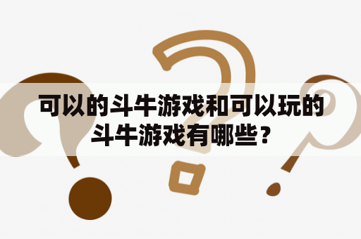 可以的斗牛游戏和可以玩的斗牛游戏有哪些？