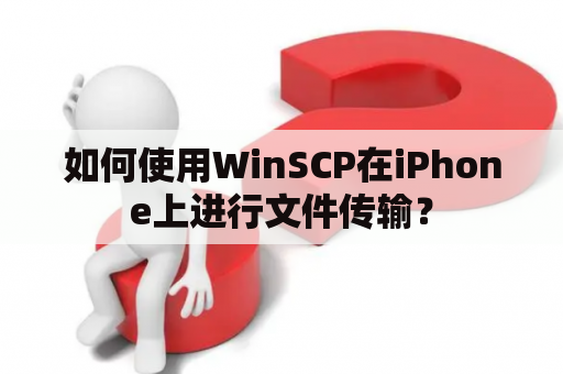 如何使用WinSCP在iPhone上进行文件传输？