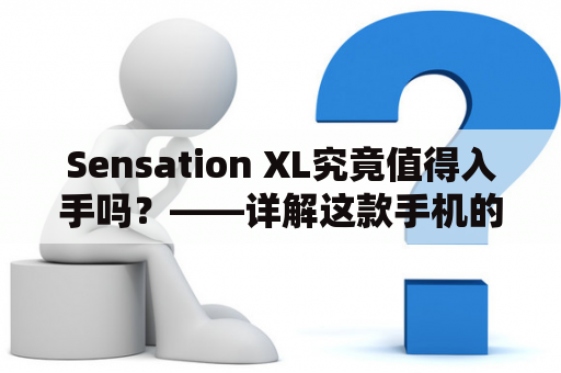 Sensation XL究竟值得入手吗？——详解这款手机的优缺点