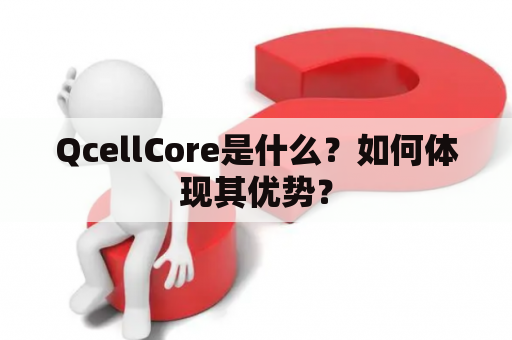 QcellCore是什么？如何体现其优势？