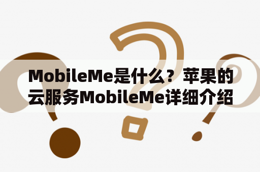 MobileMe是什么？苹果的云服务MobileMe详细介绍