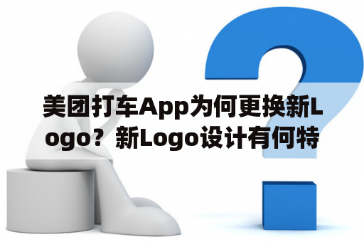 美团打车App为何更换新Logo？新Logo设计有何特别之处？