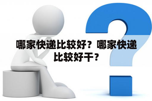 哪家快递比较好？哪家快递比较好干？