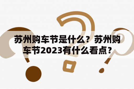 苏州购车节是什么？苏州购车节2023有什么看点？