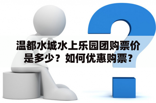 温都水城水上乐园团购票价是多少？如何优惠购票？