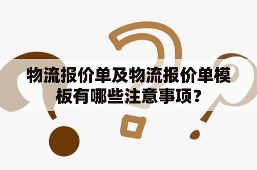 物流报价单及物流报价单模板有哪些注意事项？