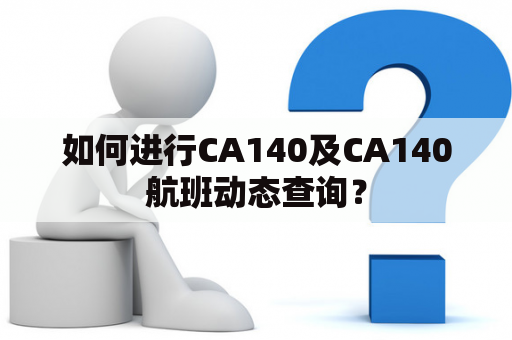 如何进行CA140及CA140航班动态查询？