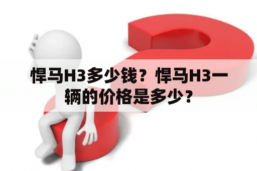 悍马H3多少钱？悍马H3一辆的价格是多少？