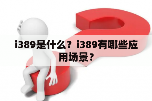 i389是什么？i389有哪些应用场景？