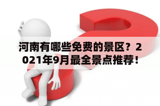 河南有哪些免费的景区？2021年9月最全景点推荐！