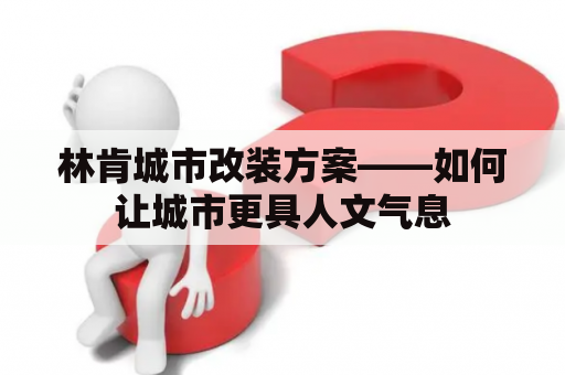 林肯城市改装方案——如何让城市更具人文气息