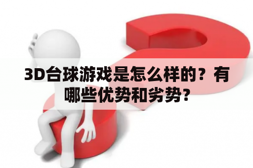 3D台球游戏是怎么样的？有哪些优势和劣势？