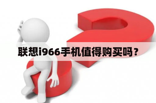 联想i966手机值得购买吗？