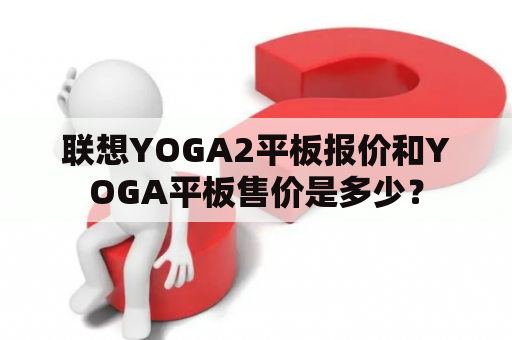 联想YOGA2平板报价和YOGA平板售价是多少？