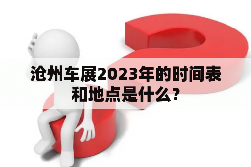 沧州车展2023年的时间表和地点是什么？