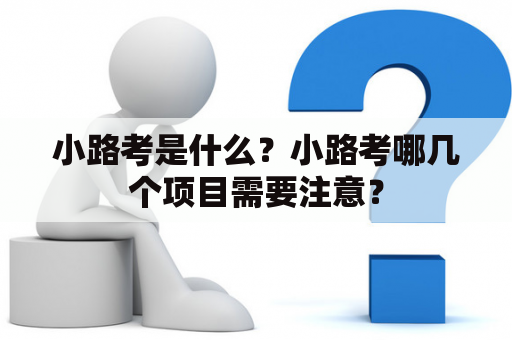 小路考是什么？小路考哪几个项目需要注意？