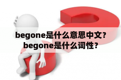 begone是什么意思中文？begone是什么词性？