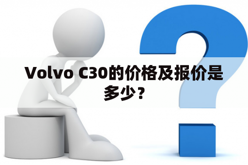 Volvo C30的价格及报价是多少？