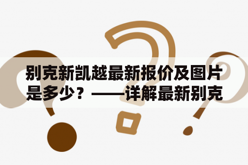 别克新凯越最新报价及图片是多少？——详解最新别克新凯越报价及图片