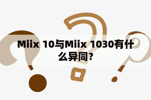 Miix 10与Miix 1030有什么异同？